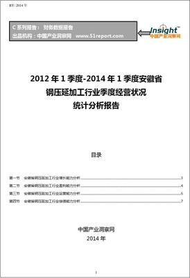 2012-2014年第一季度安徽省鋼壓延加工行業(yè)經(jīng)營狀況分析季報(bào)
