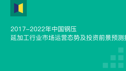 2017-2022年中國鋼壓延加工行業(yè)市場運(yùn)營態(tài)勢及投資前景預(yù)測報(bào)告