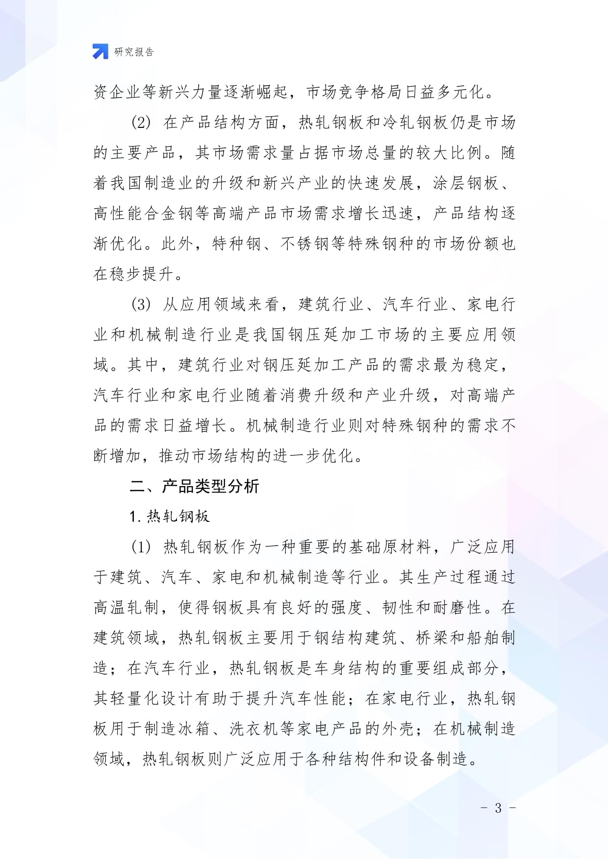 2025年中國鋼壓延加工市場調(diào)查報(bào)告 轉(zhuǎn)型、挑戰(zhàn)與機(jī)遇并存