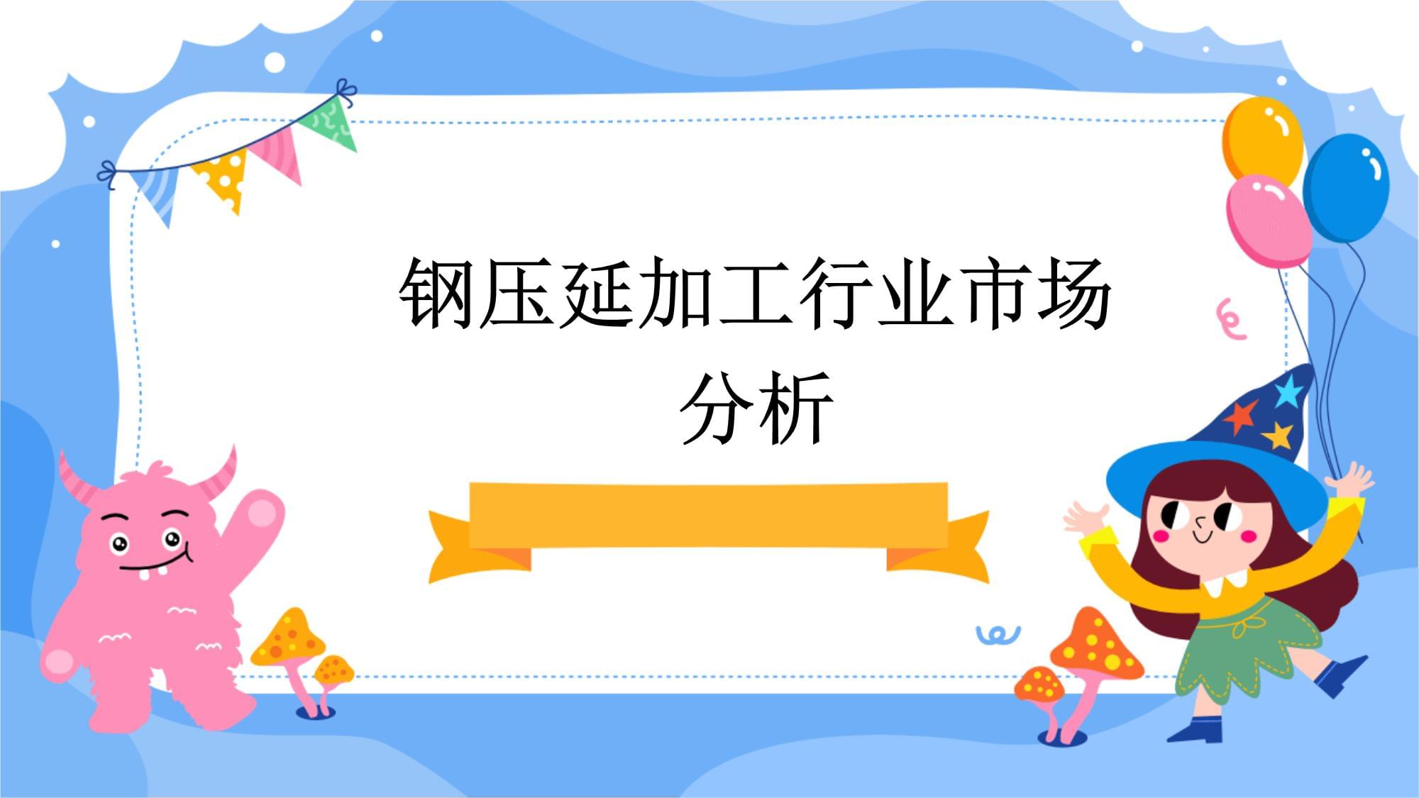 鋼壓延加工行業(yè)市場分析 現(xiàn)狀、挑戰(zhàn)與未來展望