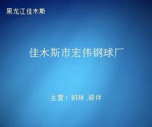 匠心鍛造，品質(zhì)鑄就——探訪佳木斯市宏偉鋼球廠鋼壓延加工